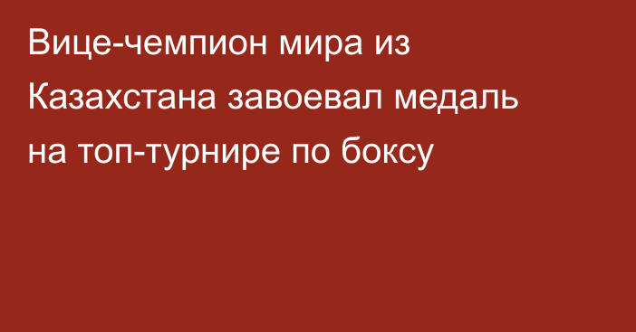 Вице-чемпион мира из Казахстана завоевал медаль на топ-турнире по боксу