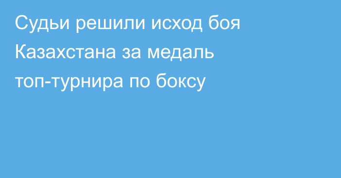 Судьи решили исход боя Казахстана за медаль топ-турнира по боксу
