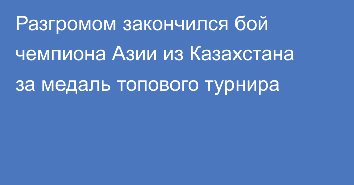 Разгромом закончился бой чемпиона Азии из Казахстана за медаль топового турнира