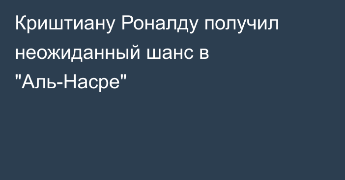 Криштиану Роналду получил неожиданный шанс в 
