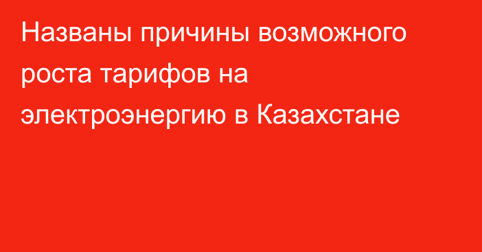 Названы причины возможного роста тарифов на электроэнергию в Казахстане