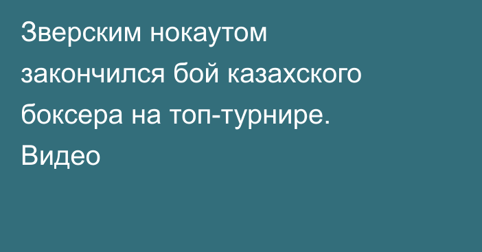 Зверским нокаутом закончился бой казахского боксера на топ-турнире. Видео