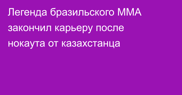 Легенда бразильского ММА закончил карьеру после нокаута от казахстанца