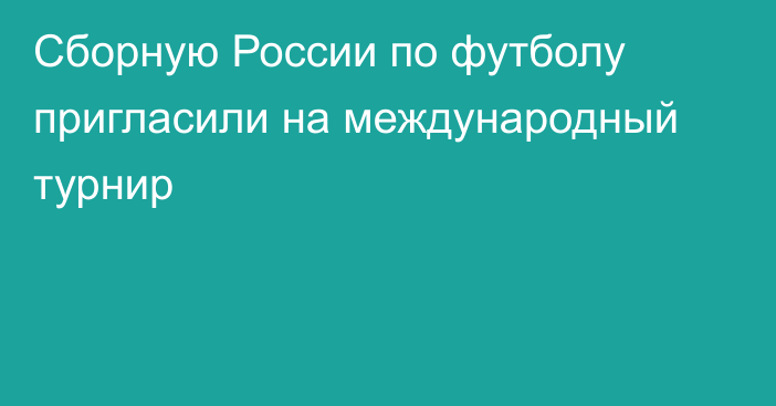 Сборную России по футболу пригласили на международный турнир