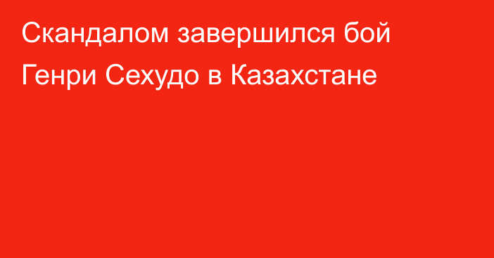 Скандалом завершился бой Генри Сехудо в Казахстане