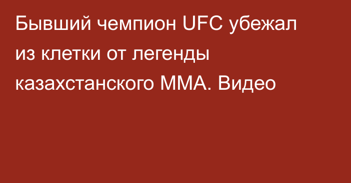 Бывший чемпион UFC убежал из клетки от легенды казахстанского ММА. Видео