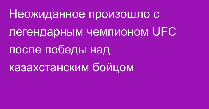 Неожиданное произошло с легендарным чемпионом UFC после победы над казахстанским бойцом