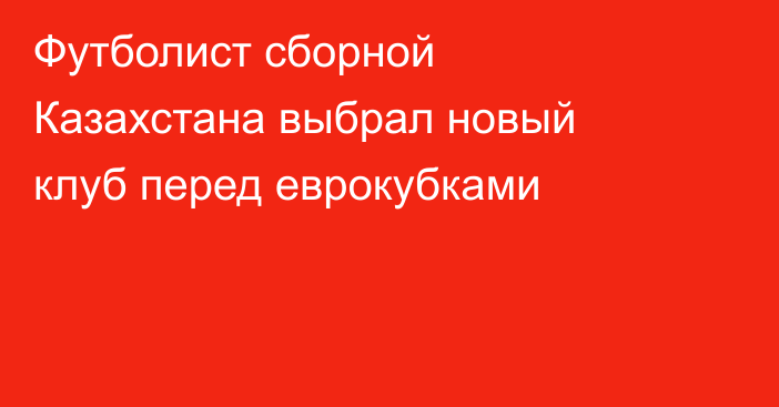 Футболист сборной Казахстана выбрал новый клуб перед еврокубками