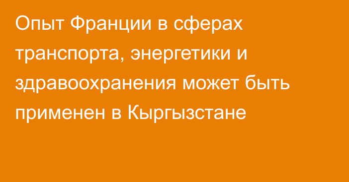 Опыт Франции в сферах транспорта, энергетики и здравоохранения может быть применен в Кыргызстане