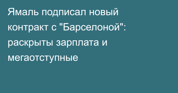 Ямаль подписал новый контракт с 