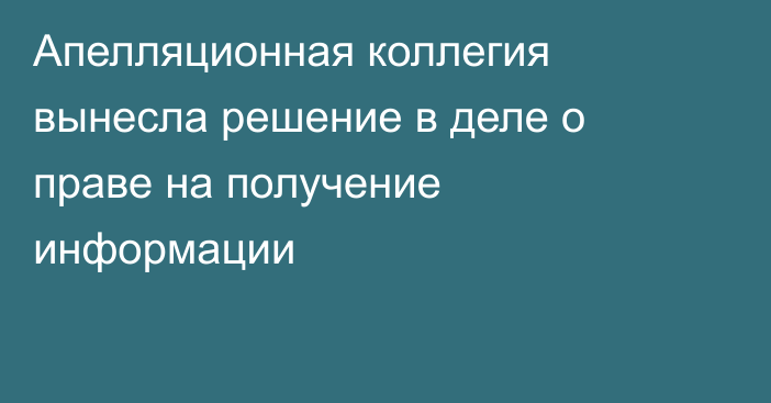 Апелляционная коллегия вынесла решение в деле о праве на получение информации