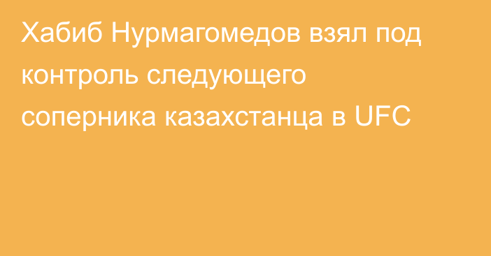 Хабиб Нурмагомедов взял под контроль следующего соперника казахстанца в UFC