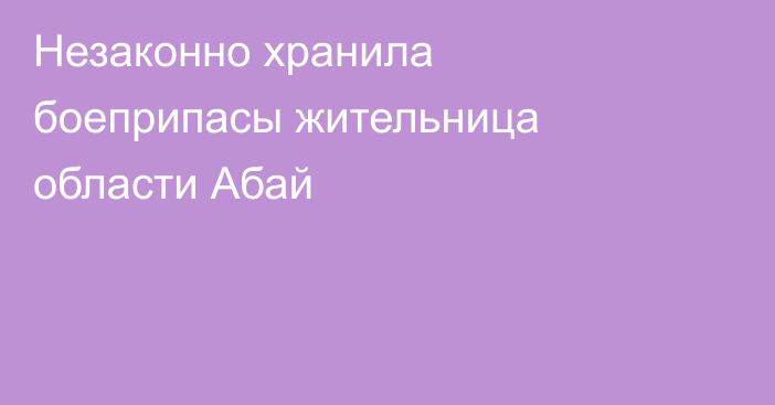 Незаконно хранила боеприпасы жительница области Абай