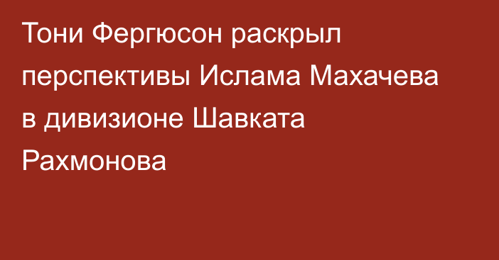 Тони Фергюсон раскрыл перспективы Ислама Махачева в дивизионе Шавката Рахмонова
