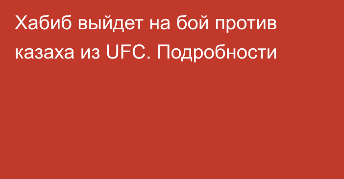 Хабиб выйдет на бой против казаха из UFC. Подробности