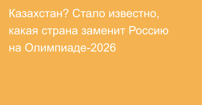 Казахстан? Стало известно, какая страна заменит Россию на Олимпиаде-2026