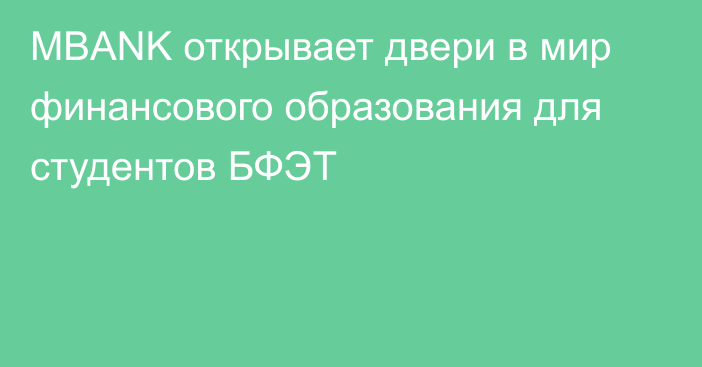 MBANK открывает двери в мир финансового образования для студентов БФЭТ