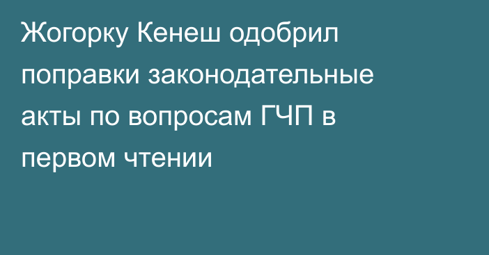 Жогорку Кенеш одобрил поправки законодательные акты по вопросам ГЧП в первом чтении