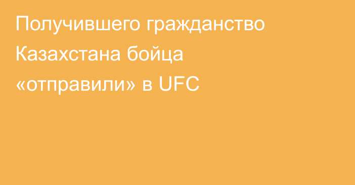 Получившего гражданство Казахстана бойца «отправили» в UFC