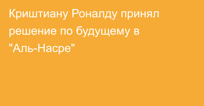 Криштиану Роналду принял решение по будущему в 