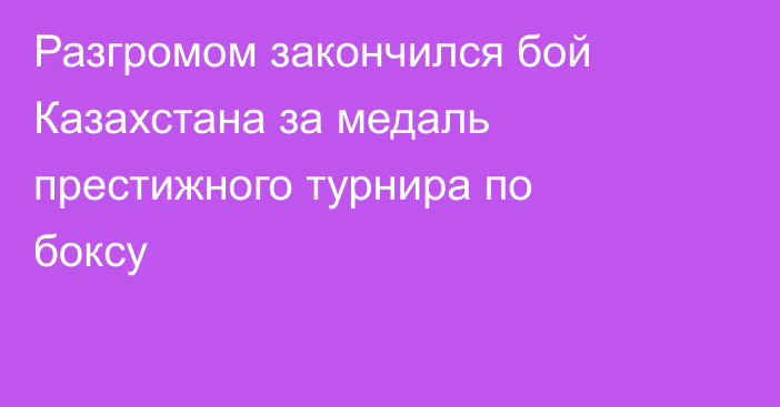 Разгромом закончился бой Казахстана за медаль престижного турнира по боксу
