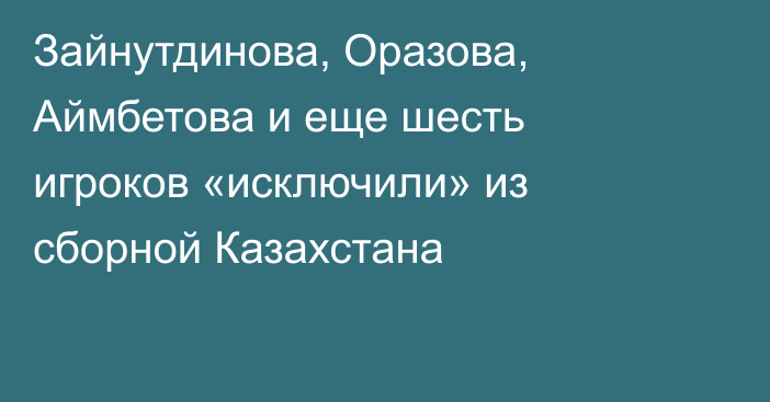 Зайнутдинова, Оразова, Аймбетова и еще шесть игроков «исключили» из сборной Казахстана