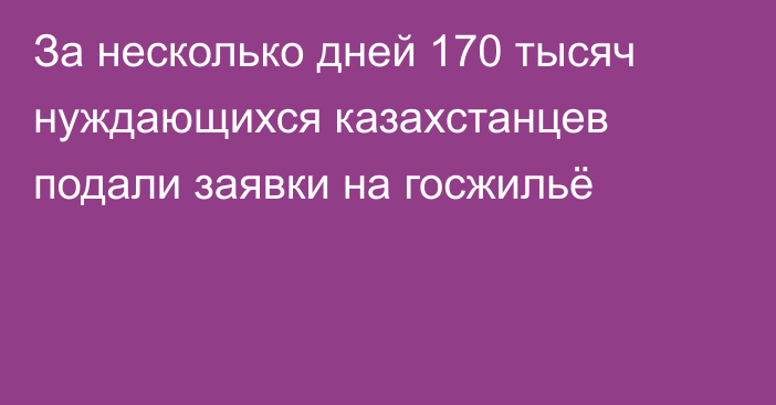 За несколько дней 170 тысяч нуждающихся казахстанцев подали заявки на госжильё