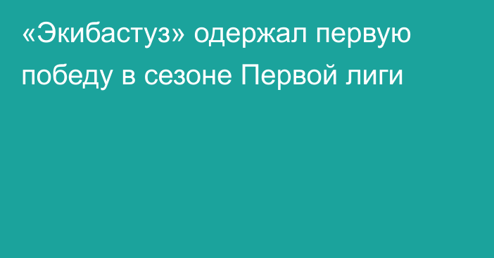 «Экибастуз» одержал первую победу в сезоне Первой лиги