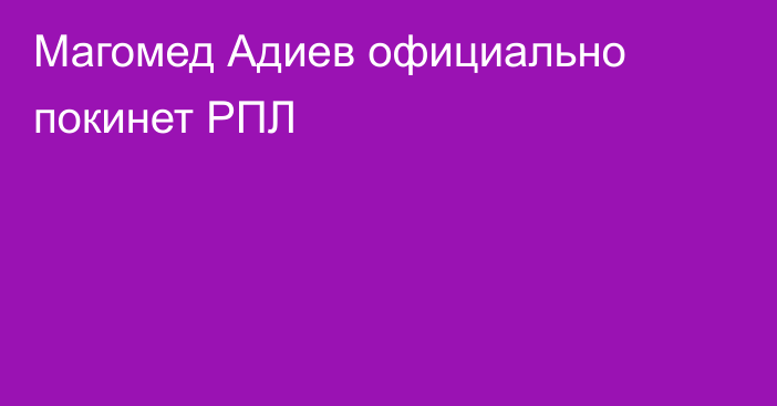 Магомед Адиев официально покинет РПЛ