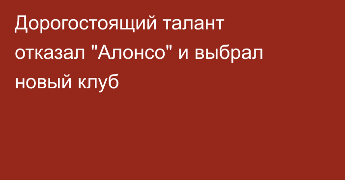 Дорогостоящий талант отказал 
