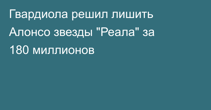 Гвардиола решил лишить Алонсо звезды 