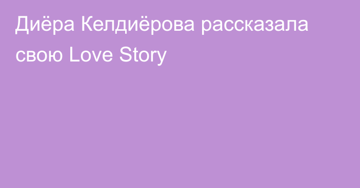 Диёра Келдиёрова рассказала свою Love Story