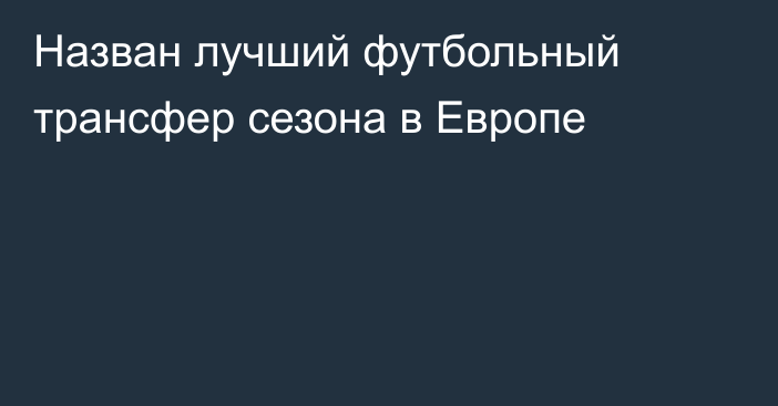 Назван лучший футбольный трансфер сезона в Европе