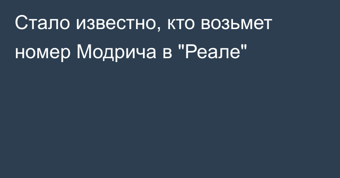 Стало известно, кто возьмет номер Модрича в 