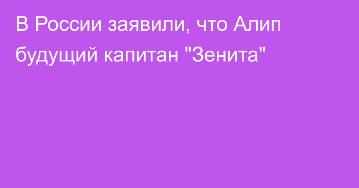В России заявили, что Алип будущий капитан 