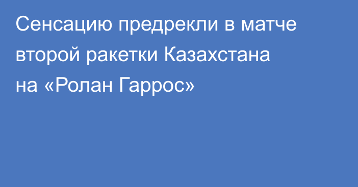 Сенсацию предрекли в матче второй ракетки Казахстана на «Ролан Гаррос»