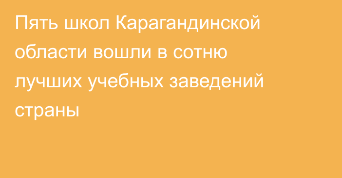 Пять школ Карагандинской области вошли в сотню лучших учебных заведений страны