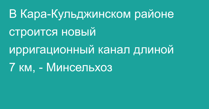 В Кара-Кульджинском районе строится новый ирригационный канал длиной 7 км, - Минсельхоз
