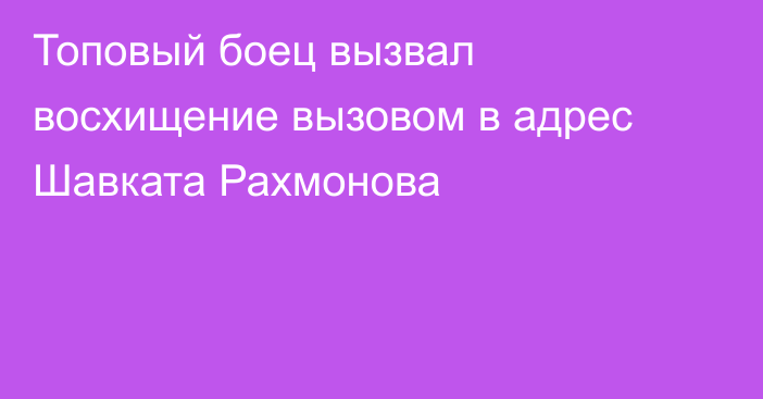 Топовый боец вызвал восхищение вызовом в адрес Шавката Рахмонова