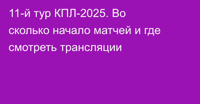 11-й тур КПЛ-2025. Во сколько начало матчей и где смотреть трансляции