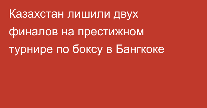 Казахстан лишили двух финалов на престижном турнире по боксу в Бангкоке