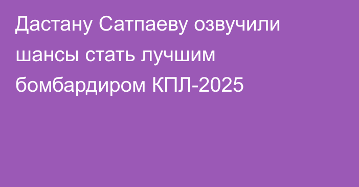 Дастану Сатпаеву озвучили шансы стать лучшим бомбардиром КПЛ-2025