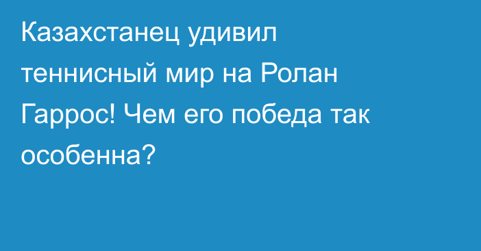 Казахстанец удивил теннисный мир на Ролан Гаррос! Чем его победа так особенна?