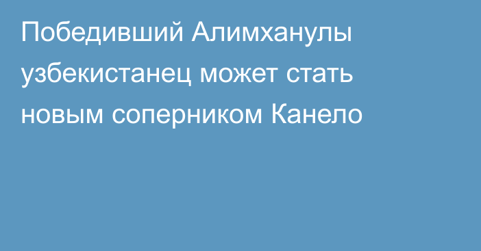 Победивший Алимханулы узбекистанец может стать новым соперником Канело
