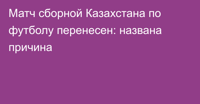 Матч сборной Казахстана по футболу перенесен: названа причина
