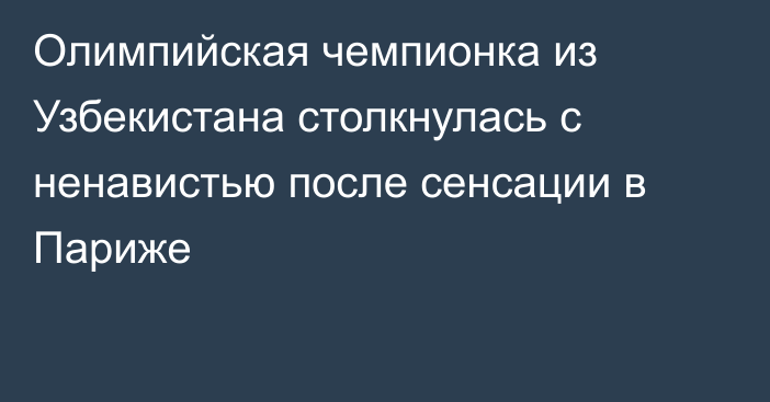 Олимпийская чемпионка из Узбекистана столкнулась с ненавистью после сенсации в Париже
