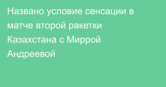 Названо условие сенсации в матче второй ракетки Казахстана с Миррой Андреевой
