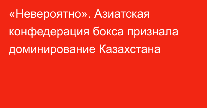 «Невероятно». Азиатская конфедерация бокса признала доминирование Казахстана