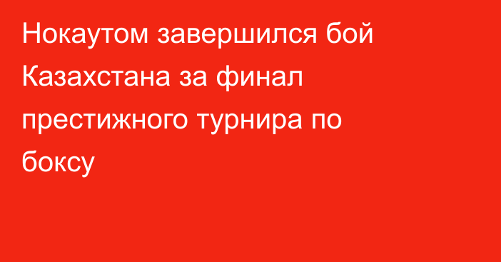 Нокаутом завершился бой Казахстана за финал престижного турнира по боксу
