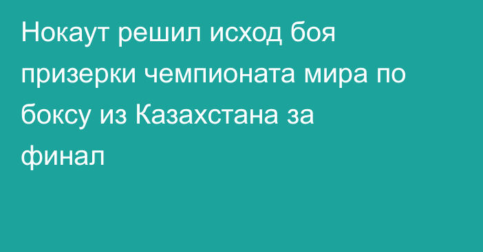 Нокаут решил исход боя призерки чемпионата мира по боксу из Казахстана за финал